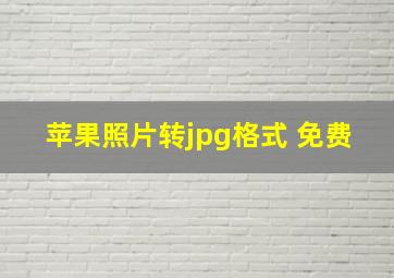 苹果照片转jpg格式 免费